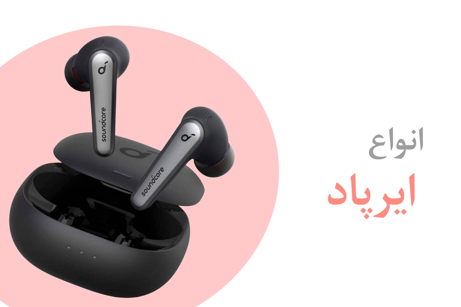 برای مشاهده ایرپاد ها کلیک کنید